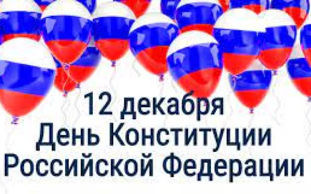 С Днём Конституции Российской Федерации!
